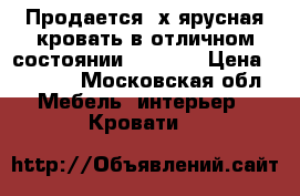 Продается 2х ярусная кровать в отличном состоянии, 190*90 › Цена ­ 7 000 - Московская обл. Мебель, интерьер » Кровати   